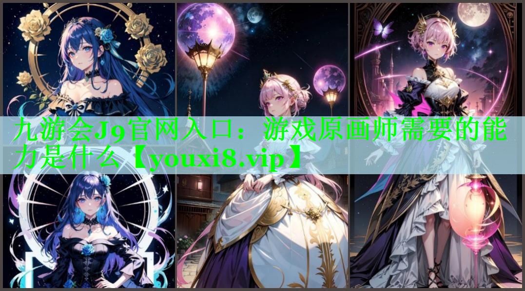 游戏原画师需要的能力是什么