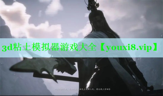 3d粘土模拟器游戏大全