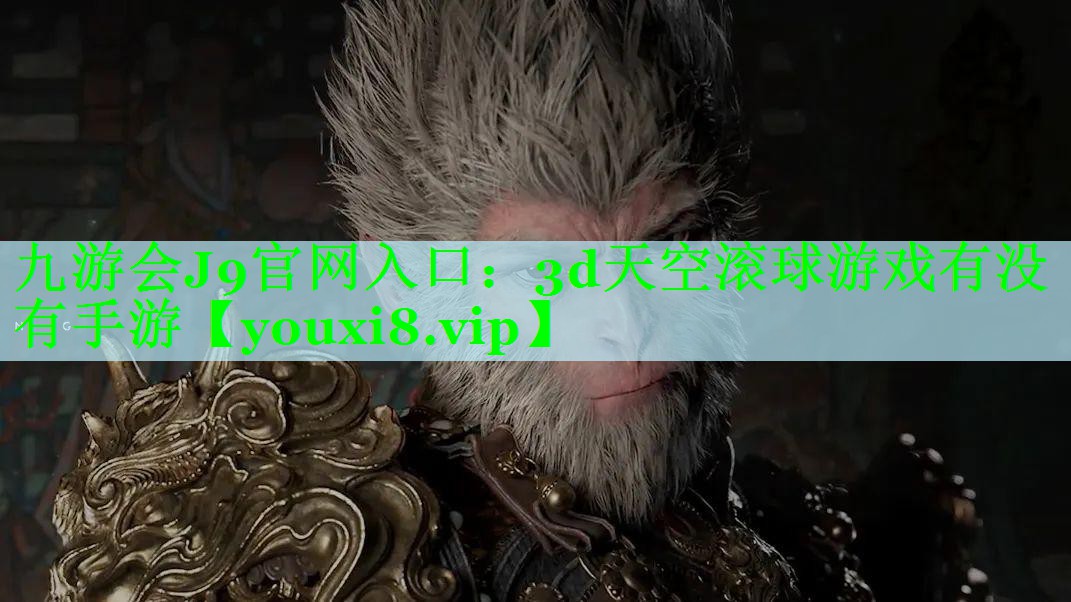 3d天空滚球游戏有没有手游