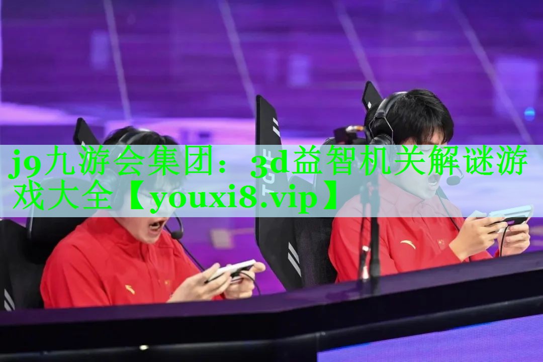 3d益智机关解谜游戏大全