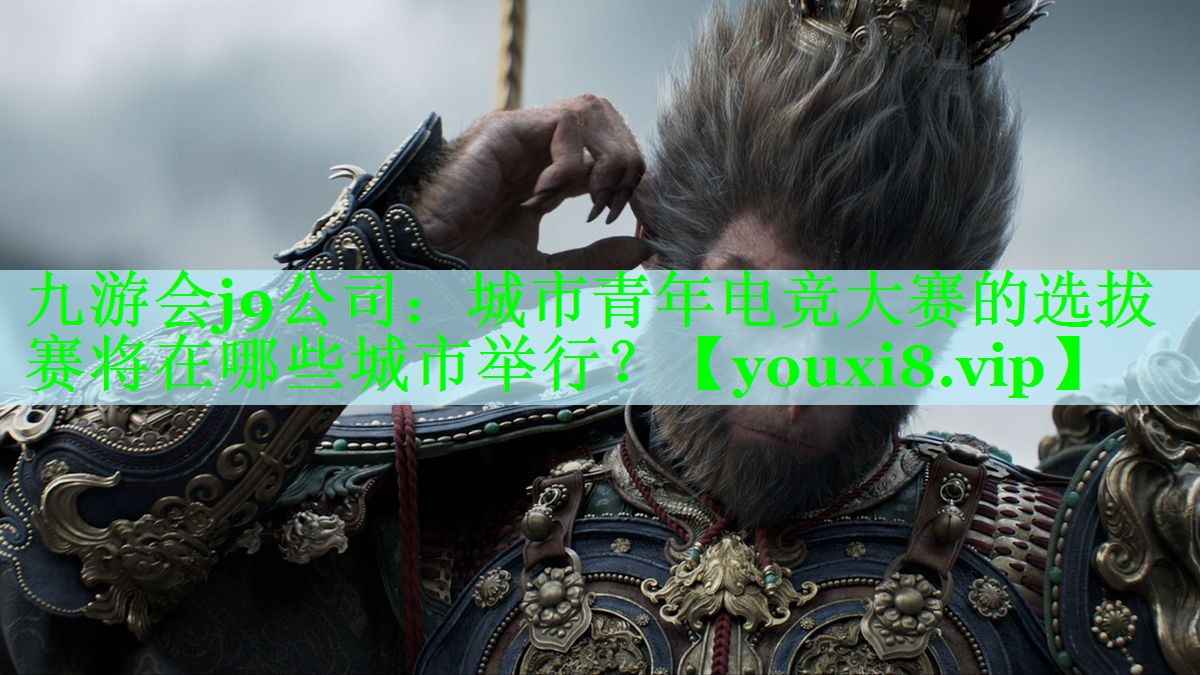 城市青年电竞大赛的选拔赛将在哪些城市举行？
