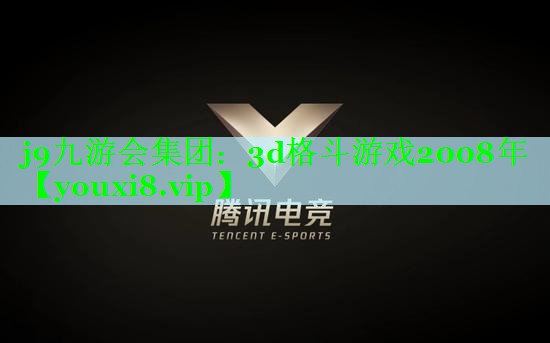 3d格斗游戏2008年