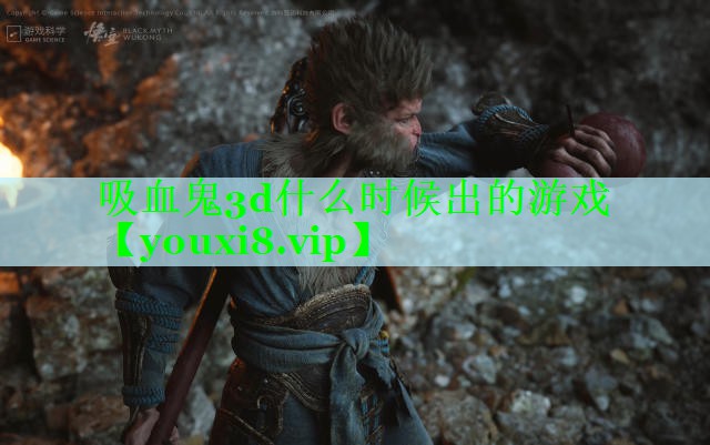 吸血鬼3d什么时候出的游戏