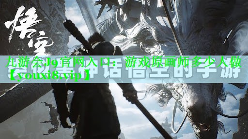 游戏原画师多少人做