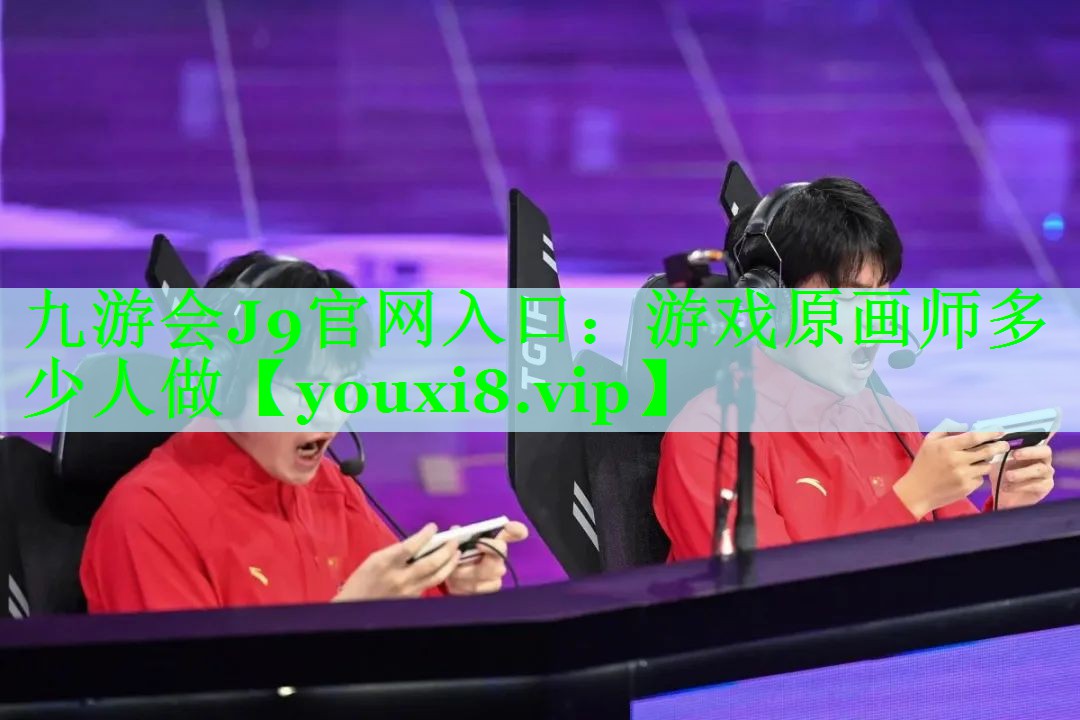 游戏原画师多少人做