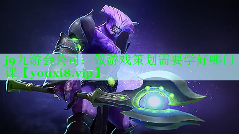 做游戏策划需要学好哪门课