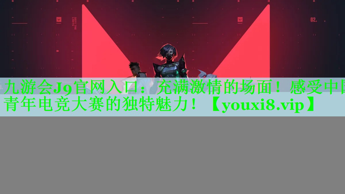 充满激情的场面！感受中国青年电竞大赛的独特魅力！