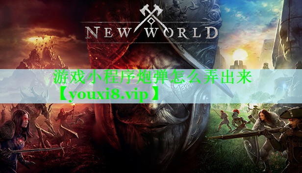 游戏小程序炮弹怎么弄出来