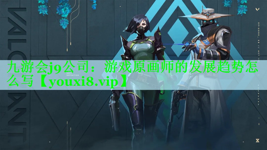 游戏原画师的发展趋势怎么写