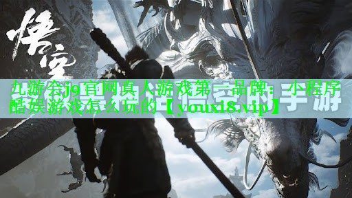 小程序酷娱游戏怎么玩的