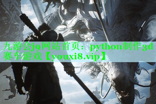 python制作3d赛车游戏