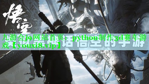 python制作3d赛车游戏