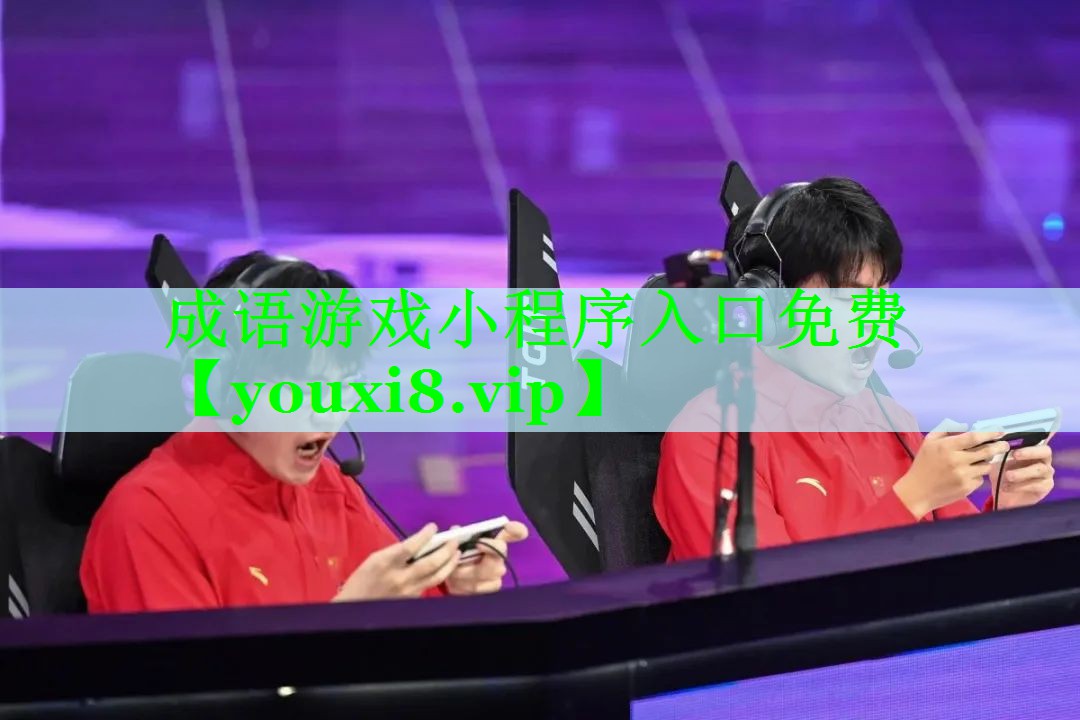 成语游戏小程序入口免费
