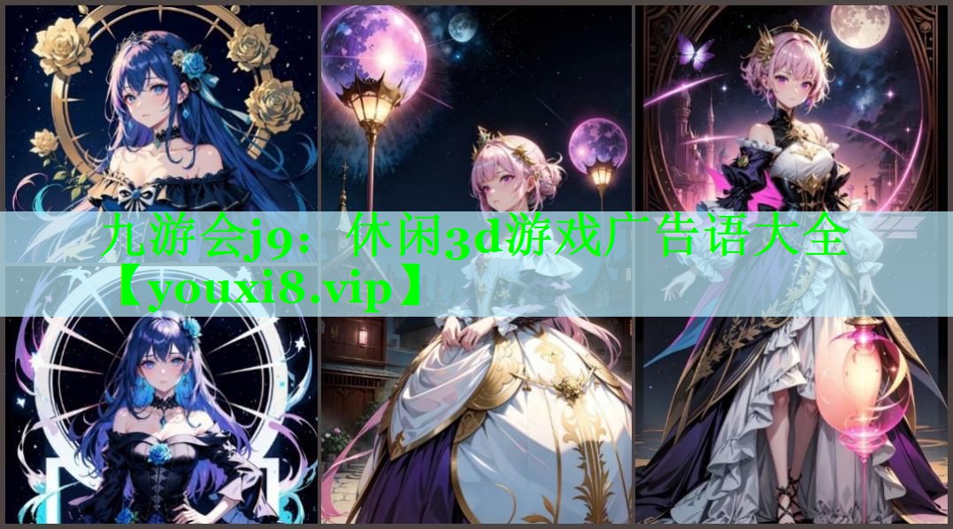 休闲3d游戏广告语大全
