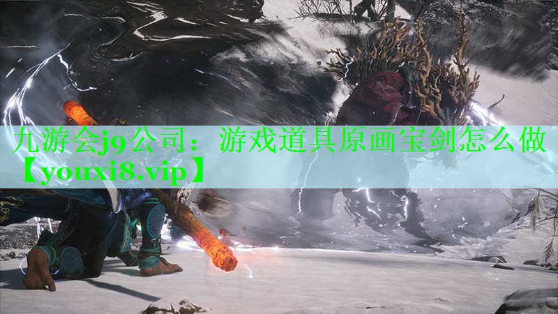 游戏道具原画宝剑怎么做