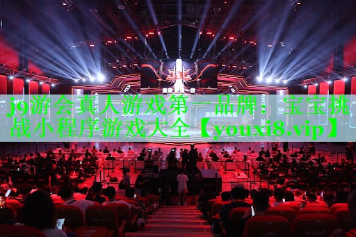 宝宝挑战小程序游戏大全