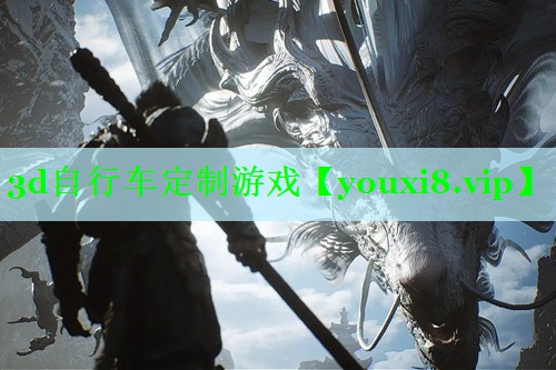 3d自行车定制游戏