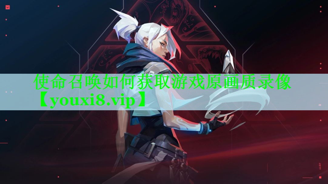 使命召唤如何获取游戏原画质录像