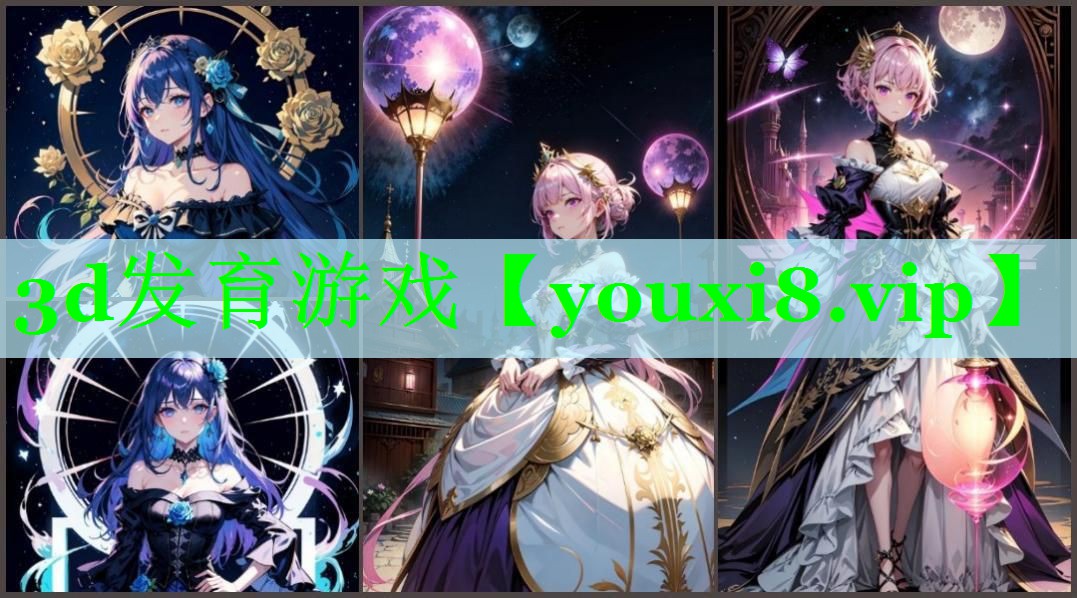 3d发育游戏