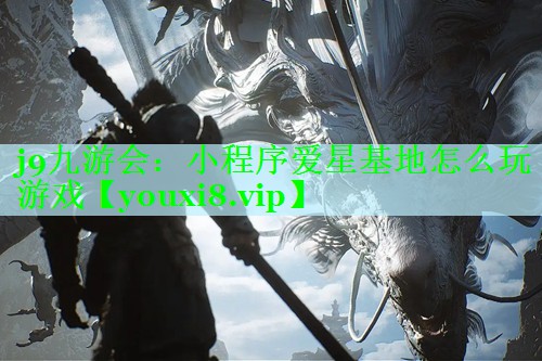 小程序爱星基地怎么玩游戏