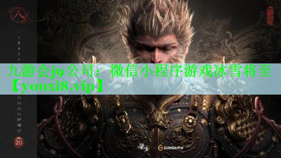 微信小程序游戏冰雪将至