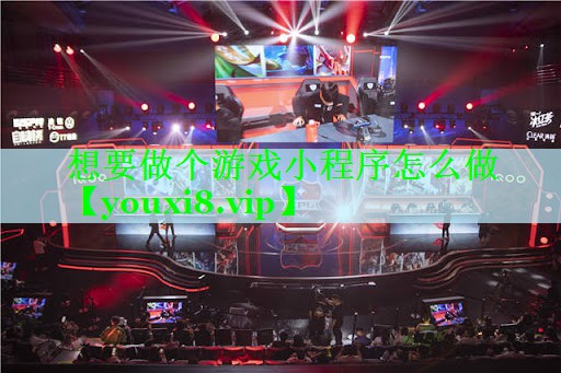 想要做个游戏小程序怎么做