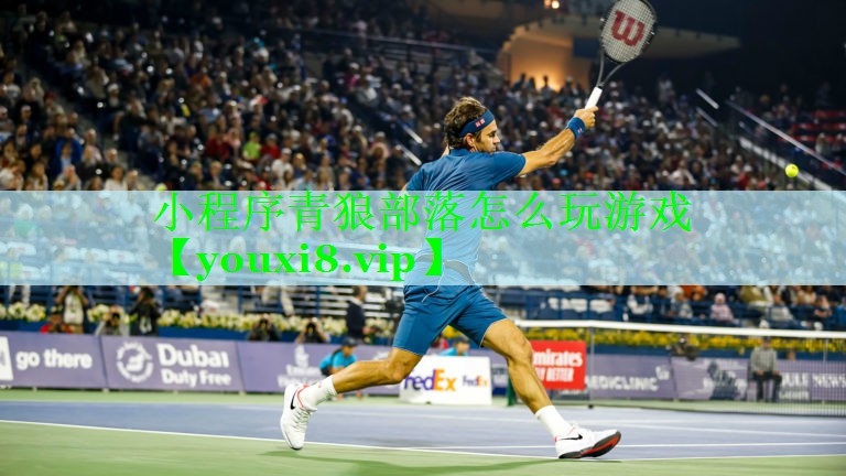 小程序青狼部落怎么玩游戏