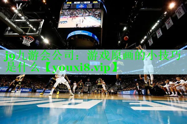 游戏原画的小技巧是什么