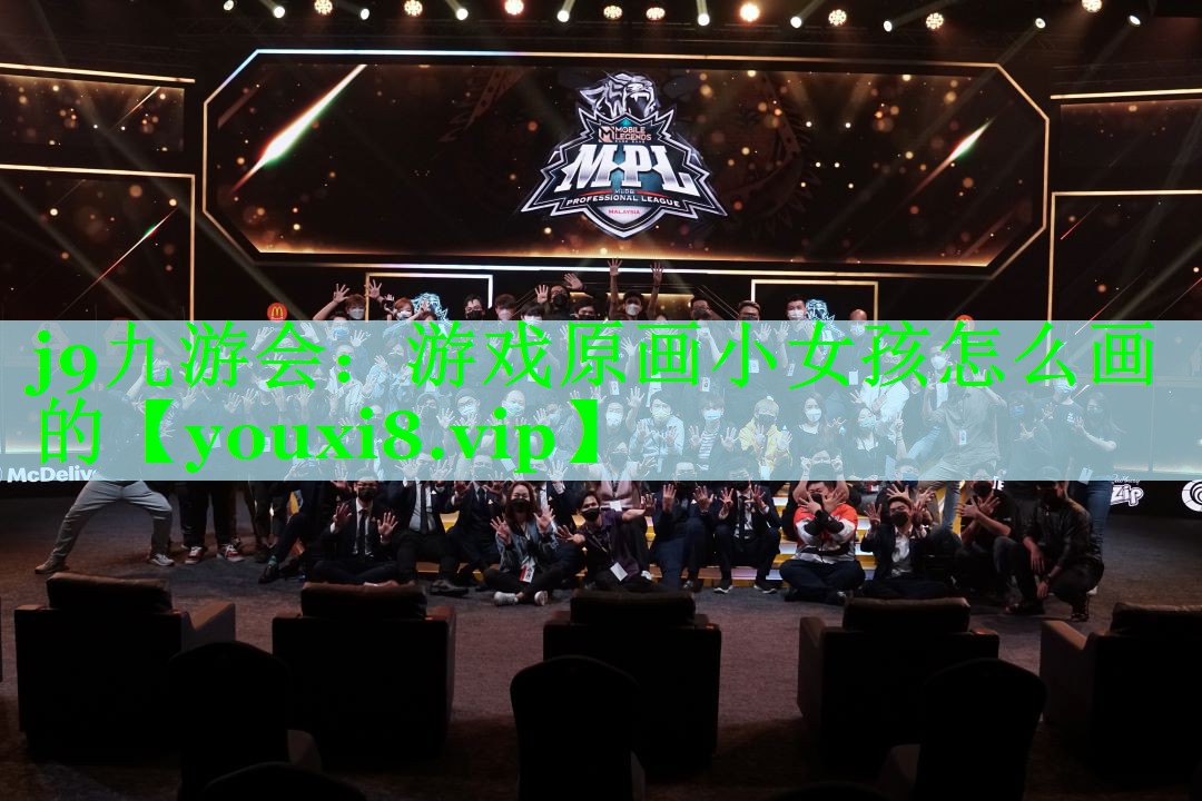 游戏原画小女孩怎么画的