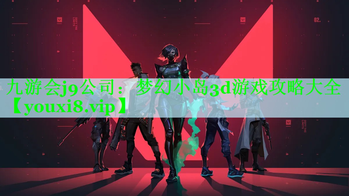 梦幻小岛3d游戏攻略大全